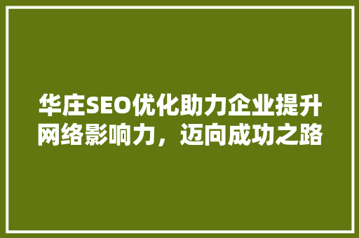 华庄SEO优化助力企业提升网络影响力，迈向成功之路