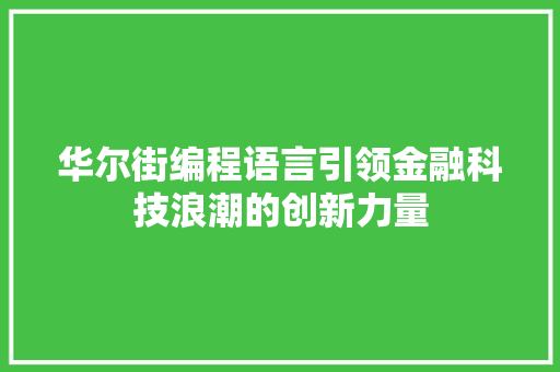 华尔街编程语言引领金融科技浪潮的创新力量