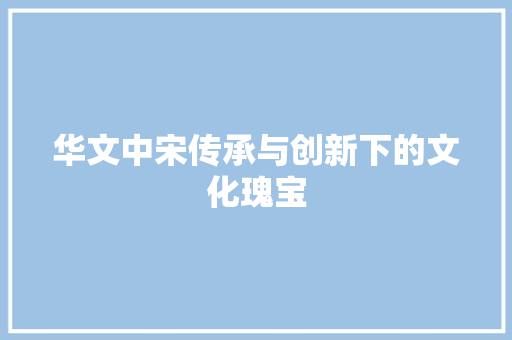 华文中宋传承与创新下的文化瑰宝