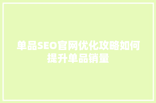 单品SEO官网优化攻略如何提升单品销量