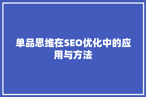 单品思维在SEO优化中的应用与方法