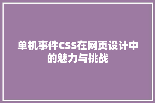 单机事件CSS在网页设计中的魅力与挑战