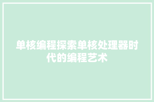 单核编程探索单核处理器时代的编程艺术