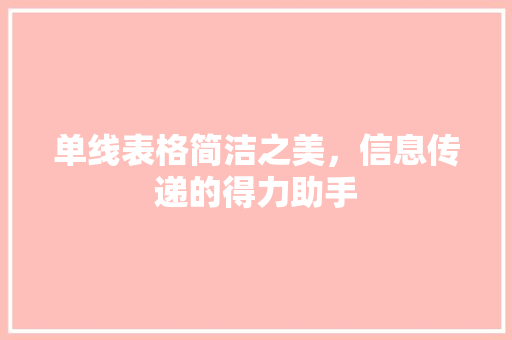 单线表格简洁之美，信息传递的得力助手