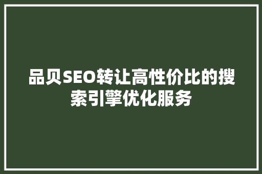 品贝SEO转让高性价比的搜索引擎优化服务