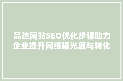 品达网站SEO优化步骤助力企业提升网络曝光度与转化率