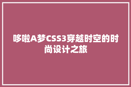 哆啦A梦CSS3穿越时空的时尚设计之旅