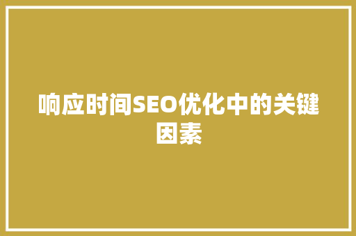 响应时间SEO优化中的关键因素