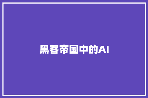 黑客帝国中的AI