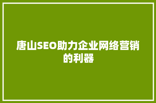 唐山SEO助力企业网络营销的利器