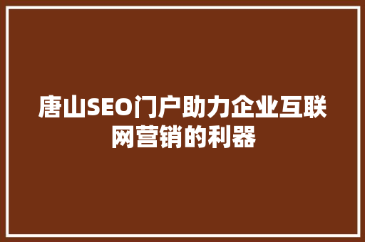 唐山SEO门户助力企业互联网营销的利器