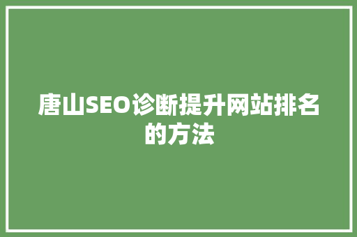 唐山SEO诊断提升网站排名的方法