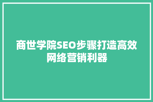 商世学院SEO步骤打造高效网络营销利器