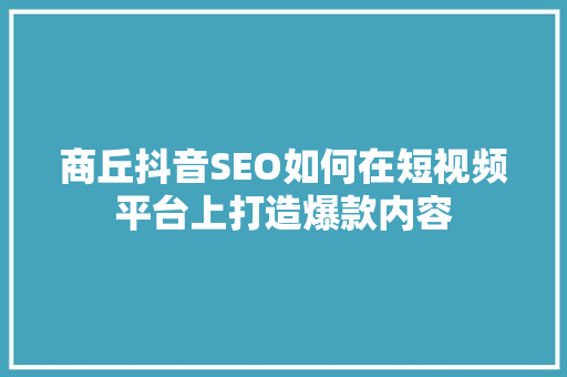 商丘抖音SEO如何在短视频平台上打造爆款内容