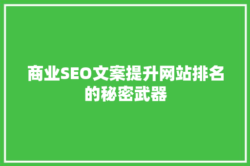 商业SEO文案提升网站排名的秘密武器