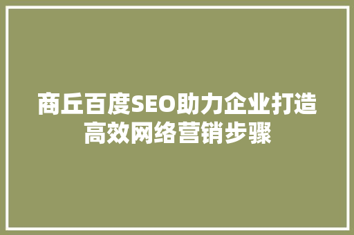 商丘百度SEO助力企业打造高效网络营销步骤