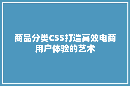 商品分类CSS打造高效电商用户体验的艺术