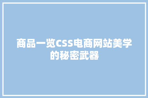 商品一览CSS电商网站美学的秘密武器