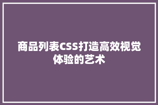 商品列表CSS打造高效视觉体验的艺术