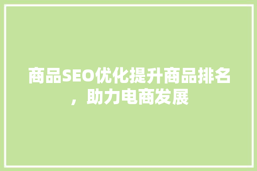 商品SEO优化提升商品排名，助力电商发展