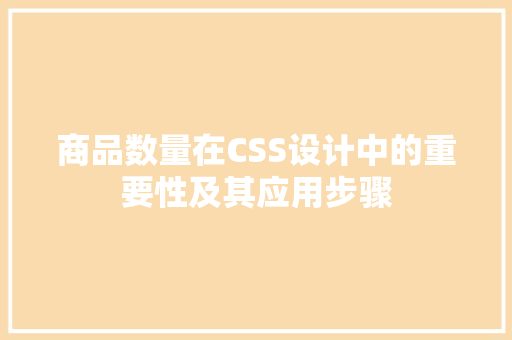 商品数量在CSS设计中的重要性及其应用步骤