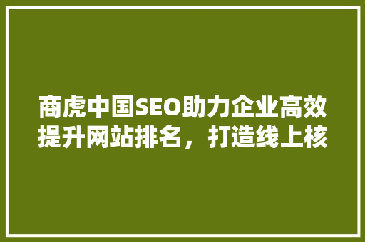 商虎中国SEO助力企业高效提升网站排名，打造线上核心竞争力