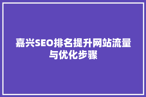 嘉兴SEO排名提升网站流量与优化步骤