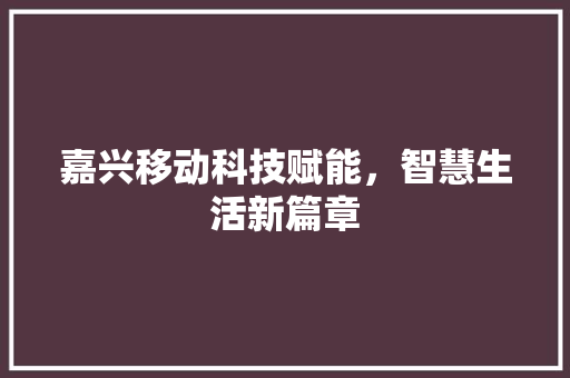 嘉兴移动科技赋能，智慧生活新篇章