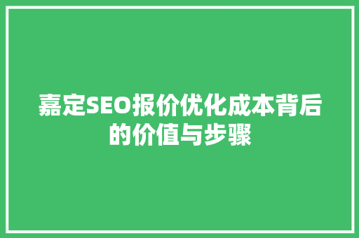 嘉定SEO报价优化成本背后的价值与步骤