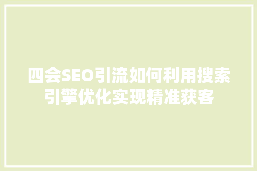 四会SEO引流如何利用搜索引擎优化实现精准获客