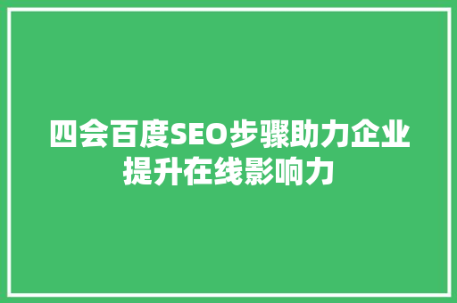 四会百度SEO步骤助力企业提升在线影响力