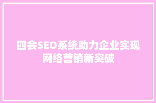 四会SEO系统助力企业实现网络营销新突破