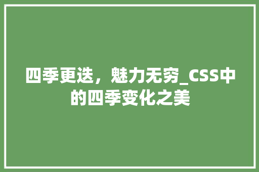 四季更迭，魅力无穷_CSS中的四季变化之美