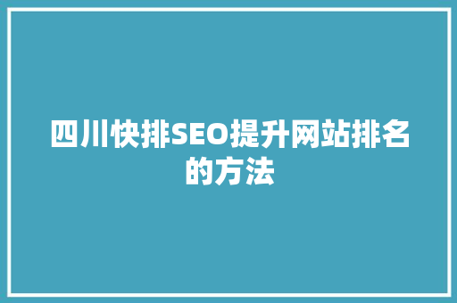 四川快排SEO提升网站排名的方法