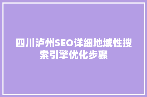 四川泸州SEO详细地域性搜索引擎优化步骤