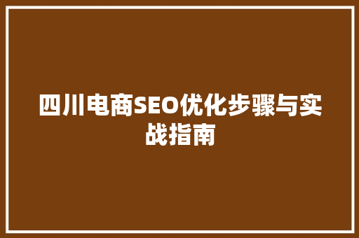 四川电商SEO优化步骤与实战指南