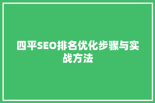 四平SEO排名优化步骤与实战方法