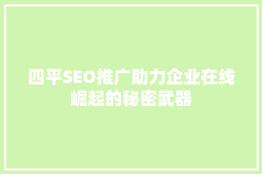 四平SEO推广助力企业在线崛起的秘密武器