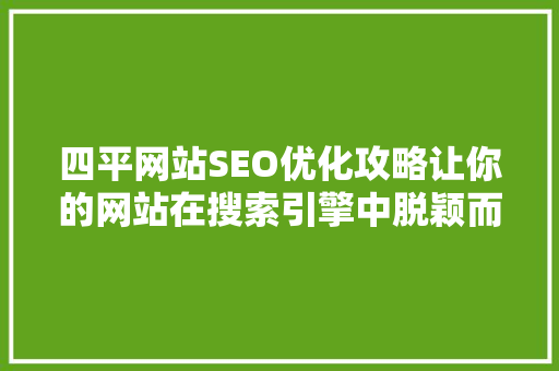 四平网站SEO优化攻略让你的网站在搜索引擎中脱颖而出