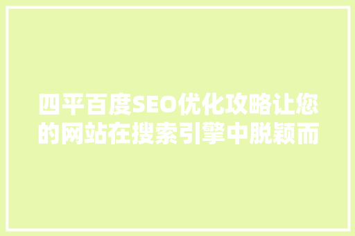 四平百度SEO优化攻略让您的网站在搜索引擎中脱颖而出