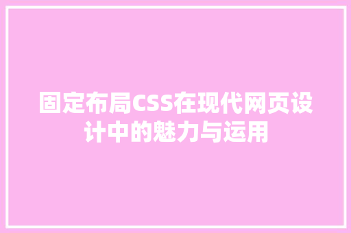 固定布局CSS在现代网页设计中的魅力与运用