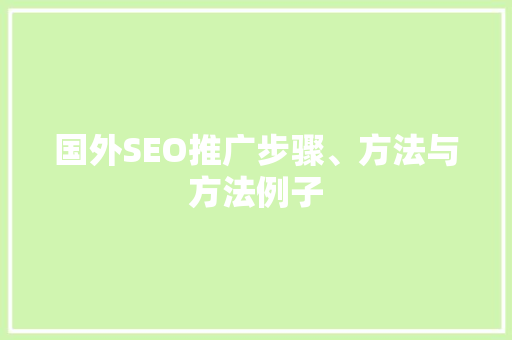 国外SEO推广步骤、方法与方法例子