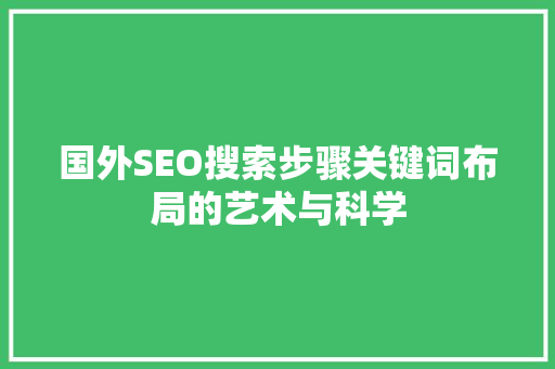 国外SEO搜索步骤关键词布局的艺术与科学