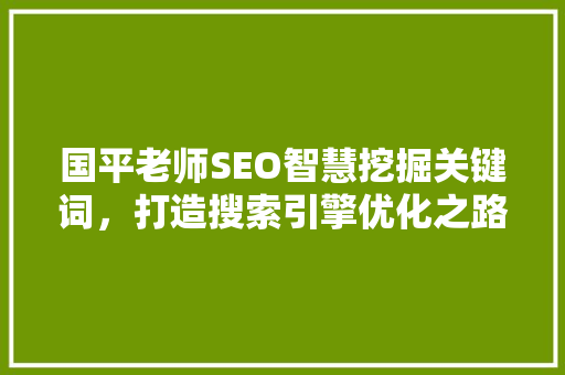 国平老师SEO智慧挖掘关键词，打造搜索引擎优化之路