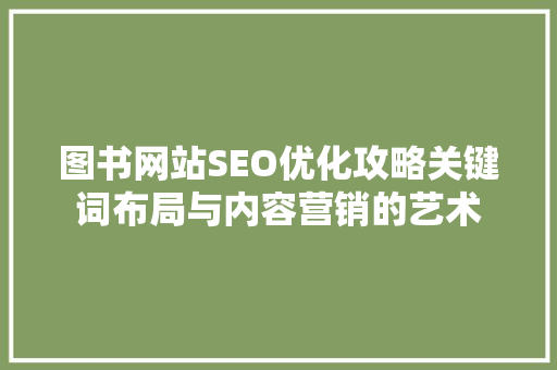 图书网站SEO优化攻略关键词布局与内容营销的艺术