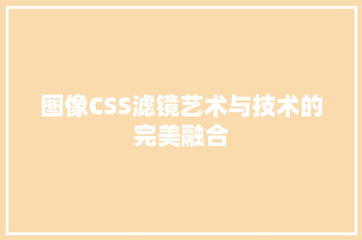 图像CSS滤镜艺术与技术的完美融合