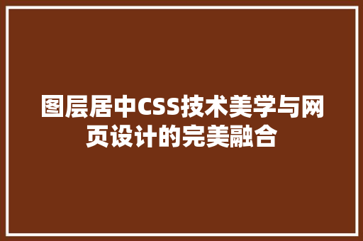 图层居中CSS技术美学与网页设计的完美融合