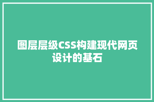 图层层级CSS构建现代网页设计的基石