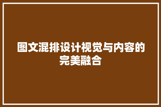 图文混排设计视觉与内容的完美融合