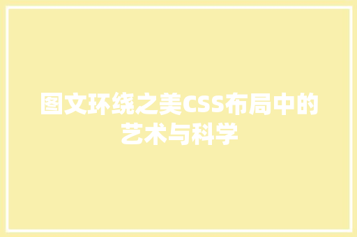 图文环绕之美CSS布局中的艺术与科学